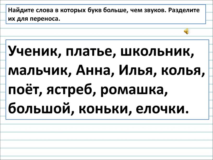 Найдите слова в которых букв больше, чем звуков