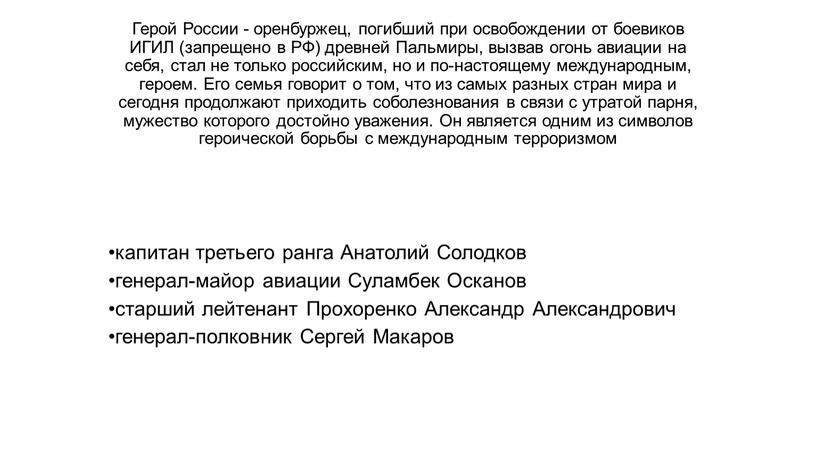 Герой России - оренбуржец, погибший при освобождении от боевиков