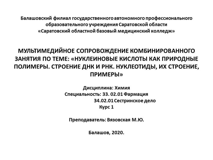 Балашовский филиал государственного автономного профессионального образовательного учреждения