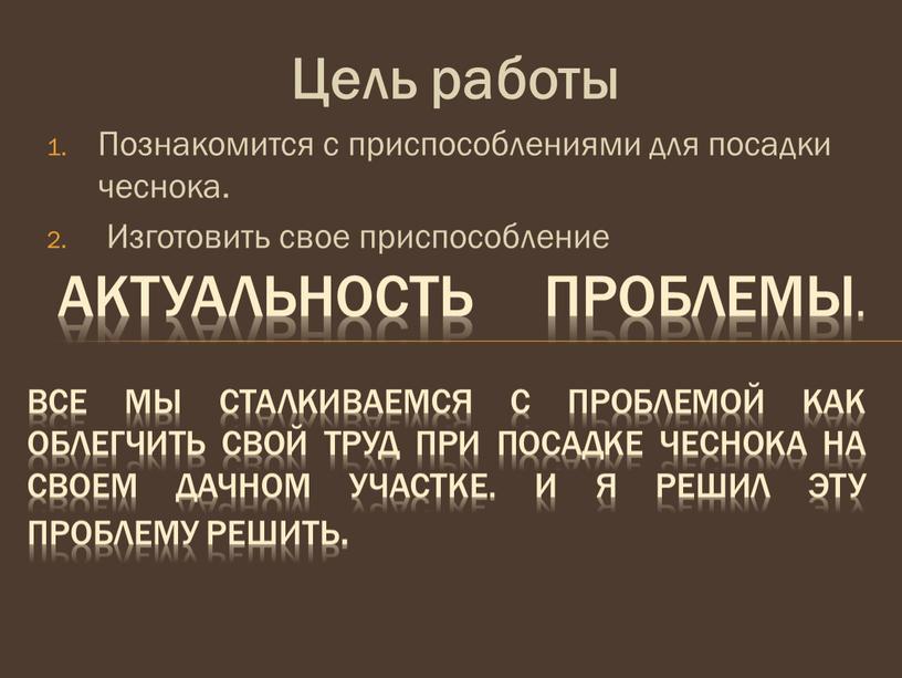 Цель работы Познакомится с приспособлениями для посадки чеснока