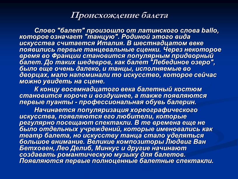 Происхождение балета Слово "балет" произошло от латинского слова ballo, которое означает "танцую"