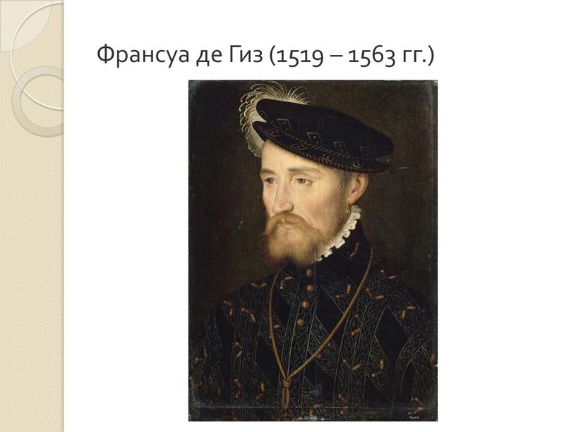 Франсуа де Гиз (1519 – 1563 гг