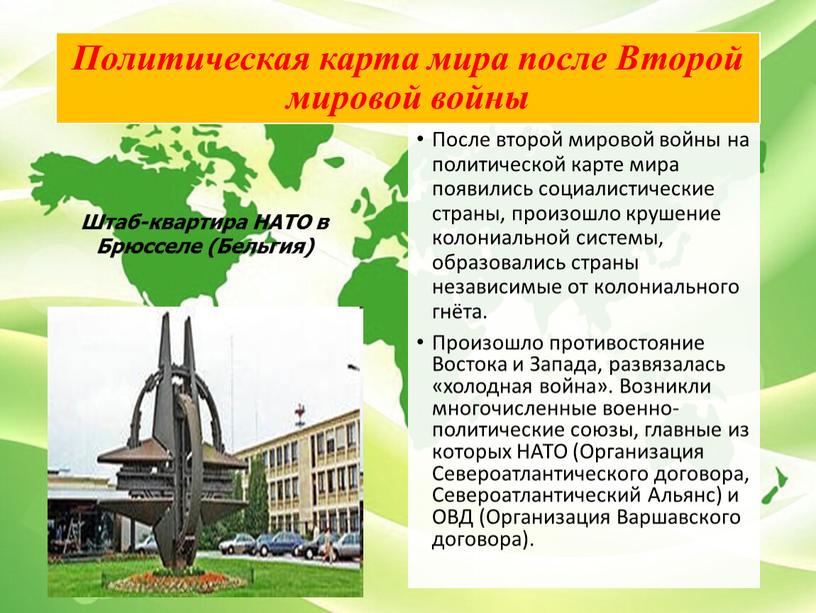 Политическая карта мира после Второй мировой войны