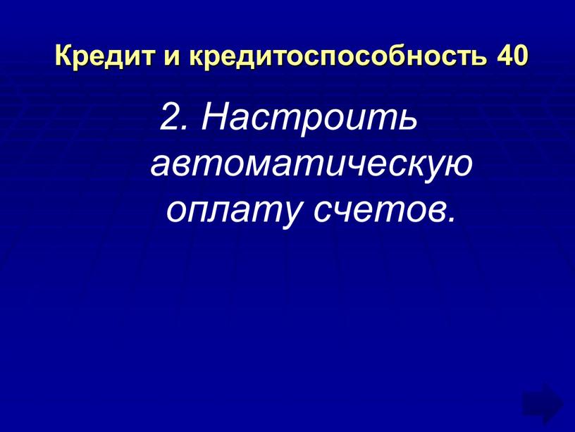 Кредит и кредитоспособность 40 2