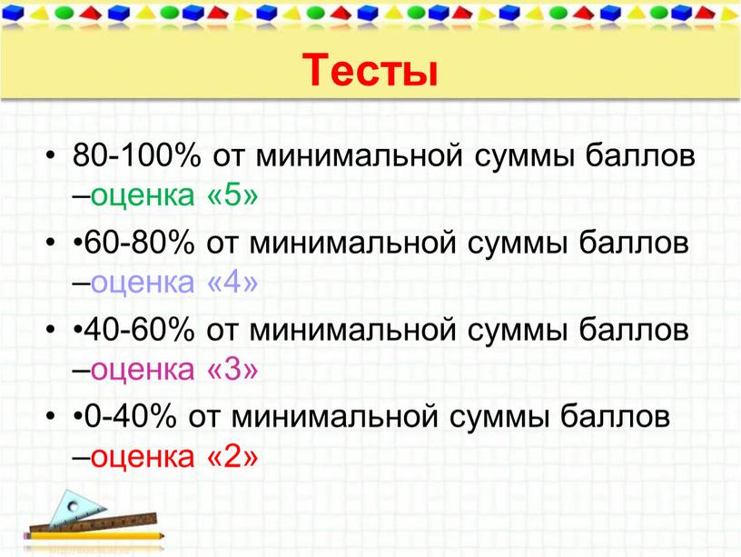 Тесты 80-100% от минимальной суммы баллов –оценка «5» •60-80% от минимальной суммы баллов –оценка «4» •40-60% от минимальной суммы баллов –оценка «3» •0-40% от минимальной…