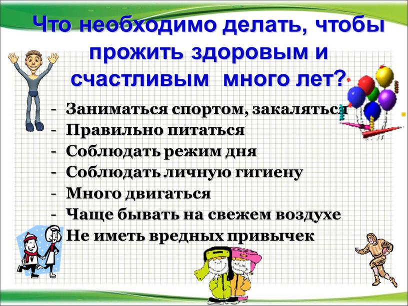 Что необходимо делать, чтобы прожить здоровым и счастливым много лет?