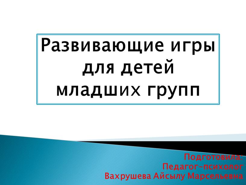 Подготовила: Педагог-психолог