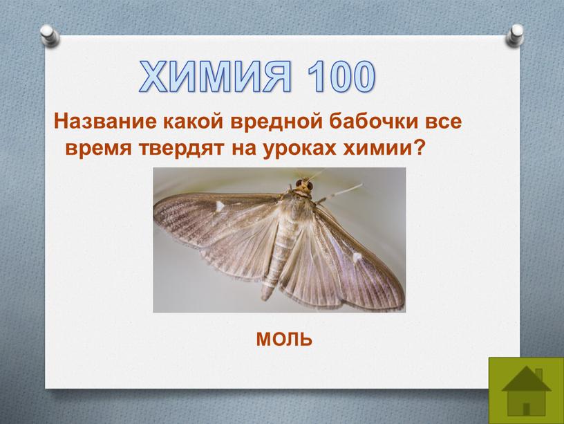 Название какой вредной бабочки все время твердят на уроках химии?