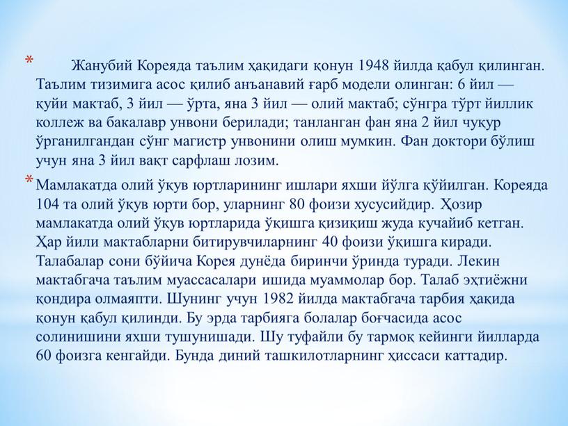 Жанубий Кореяда таълим ҳақидаги қонун 1948 йилда қабул қилинган