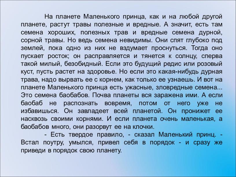 На планете Маленького принца, как и на любой другой планете, растут травы полезные и вредные