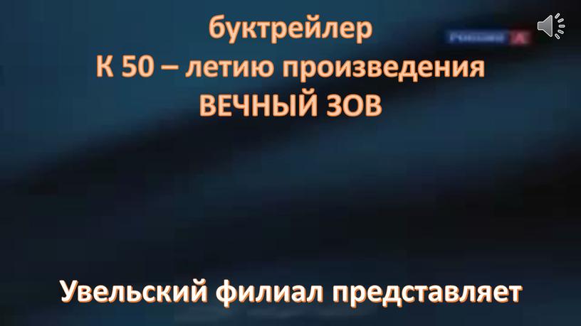 К 50 – летию произведения ВЕЧНЫЙ