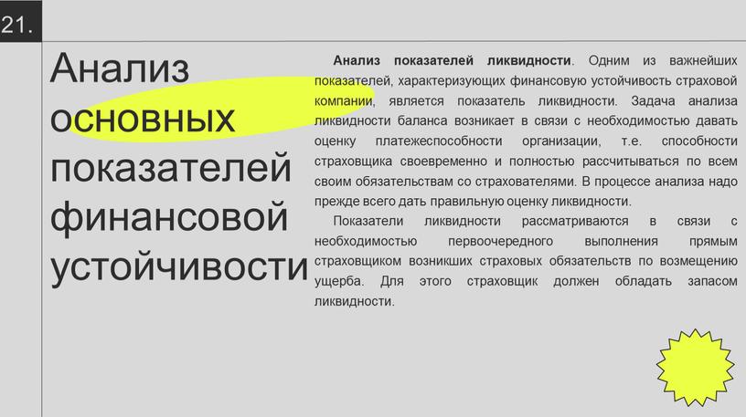 Анализ основных показателей финансовой устойчивости 21