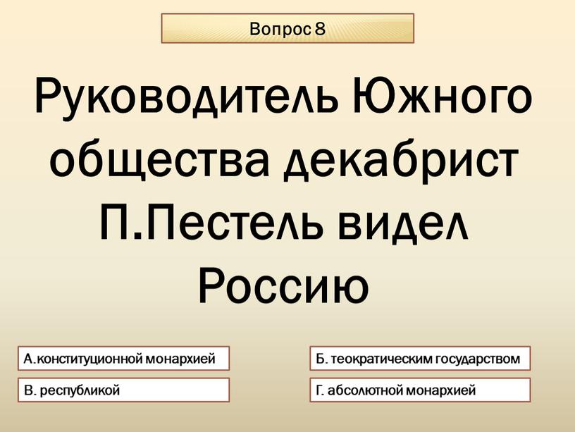 Вопрос 8 А.конституционной монархией