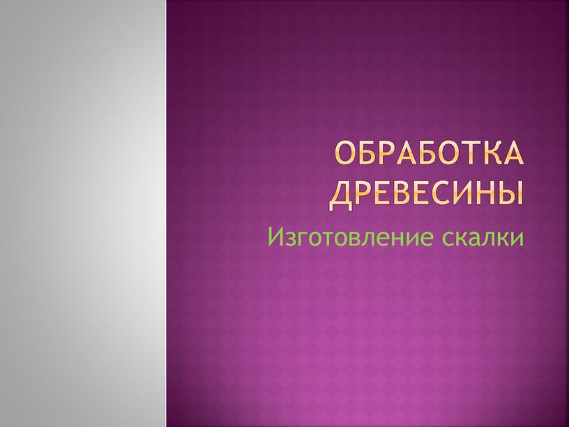 Обработка древесины Изготовление скалки