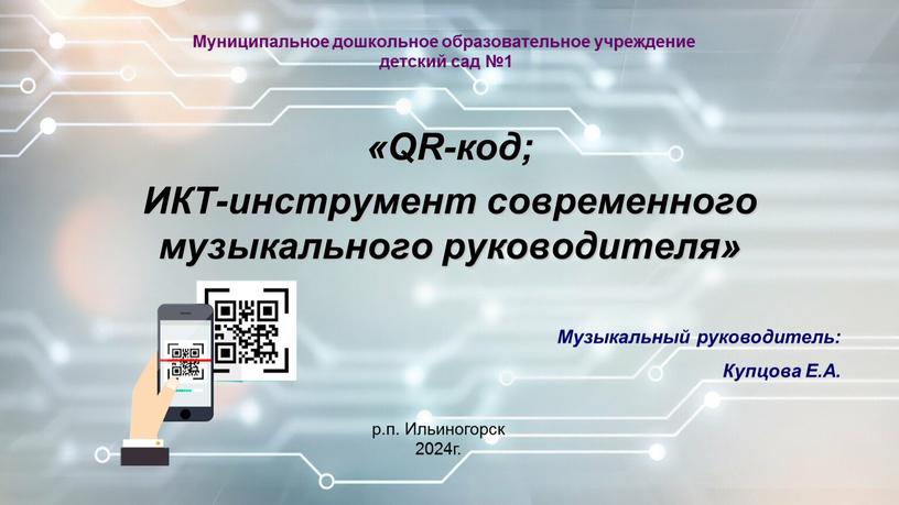 Муниципальное дошкольное образовательное учреждение детский сад №1 «QR-код;