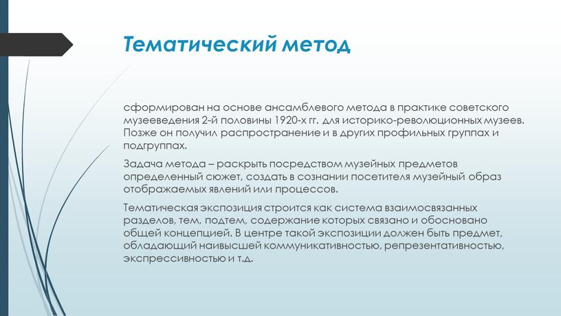 Тематический метод сформирован на основе ансамблевого метода в практике советского музееведения 2-й половины 1920-х гг