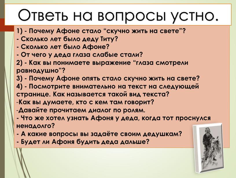 Почему Афоне стало “скучно жить на свете”? -