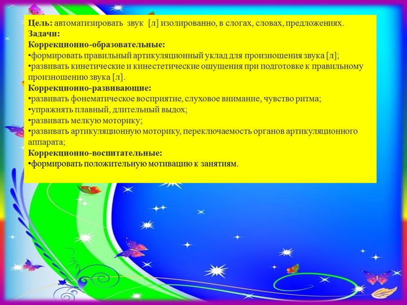 Цель: автоматизировать звук [л] изолированно, в слогах, словах, предложениях