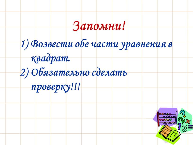 Запомни! Возвести обе части уравнения в квадрат