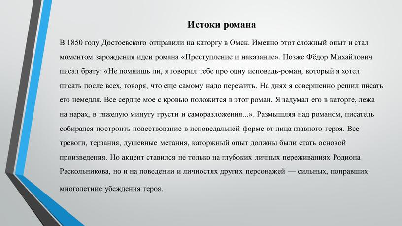Истоки романа В 1850 году Достоевского отправили на каторгу в