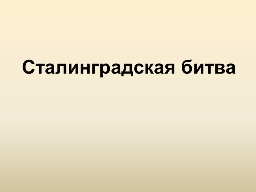 Сталинградская битва