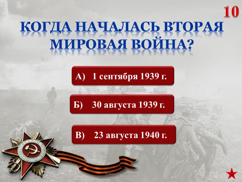 Когда началась Вторая мировая война?