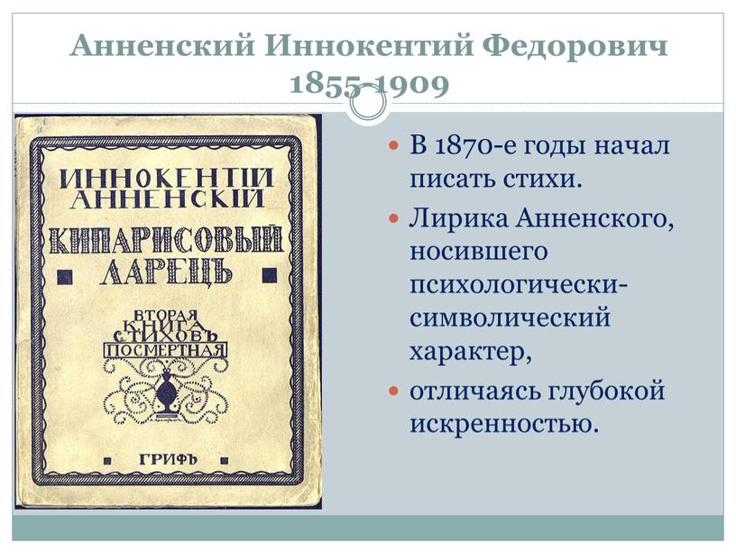 Анненский Иннокентий Федорович 1855-1909