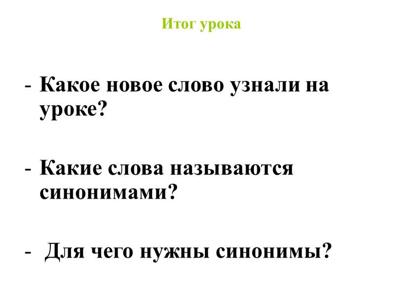 Проект 2 класса по русскому языку синонимы