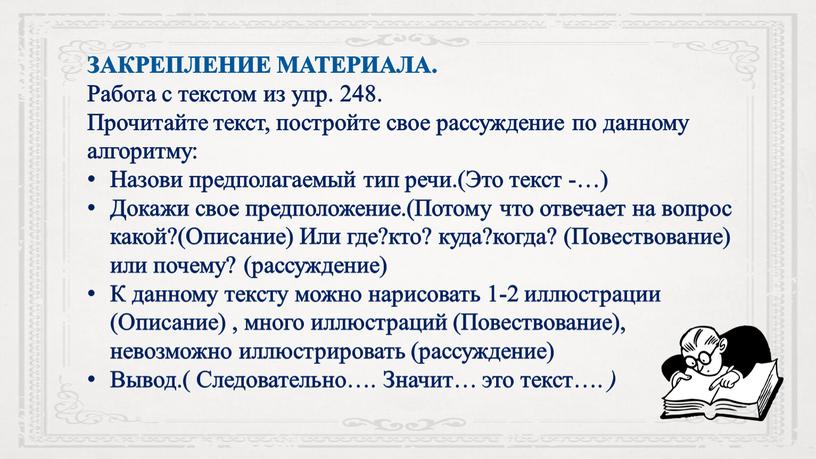 ЗАКРЕПЛЕНИЕ МАТЕРИАЛА. Работа с текстом из упр