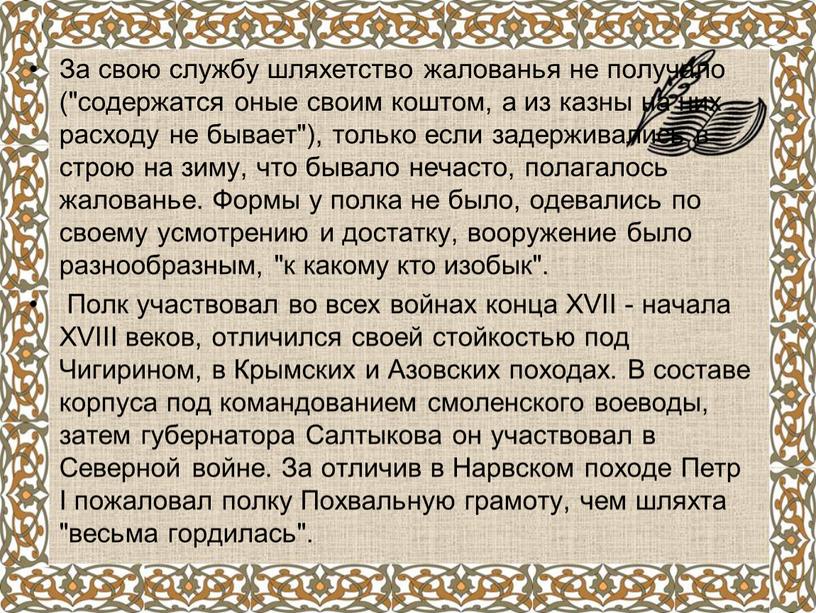 За свою службу шляхетство жалованья не получало ("содержатся оные своим коштом, а из казны на них расходу не бывает"), только если задерживались в строю на…