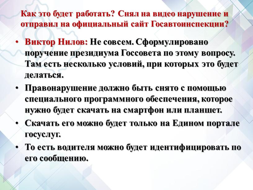 Как это будет работать? Снял на видео нарушение и отправил на официальный сайт