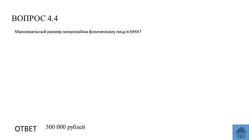 ВОПРОС 4.4 ОТВЕТ 500 000 рублей