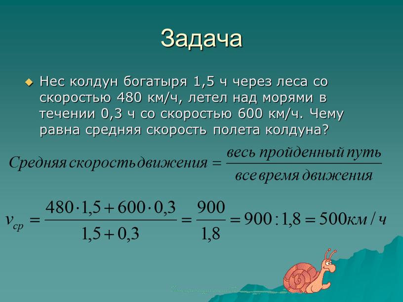 Задача Нес колдун богатыря 1,5 ч через леса со скоростью 480 км/ч, летел над морями в течении 0,3 ч со скоростью 600 км/ч