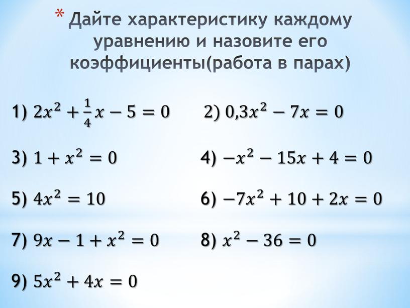 Дайте характеристику каждому уравнению и назовите его коэффициенты(работа в парах) 1) 2 𝑥 2 𝑥𝑥 𝑥 2 2 𝑥 2 + 1 4 1 1…