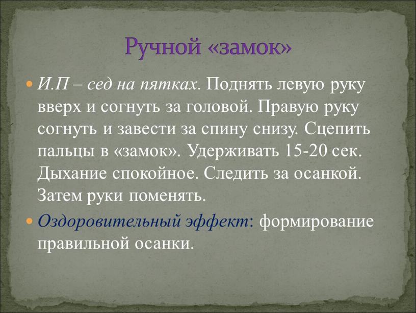 Ручной «замок» И.П – сед на пятках