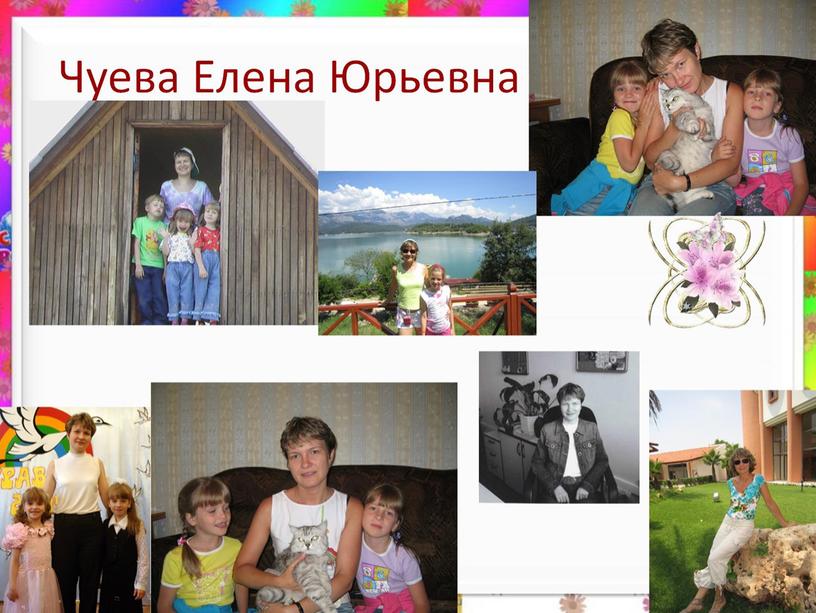 Чуева Елена Юрьевна