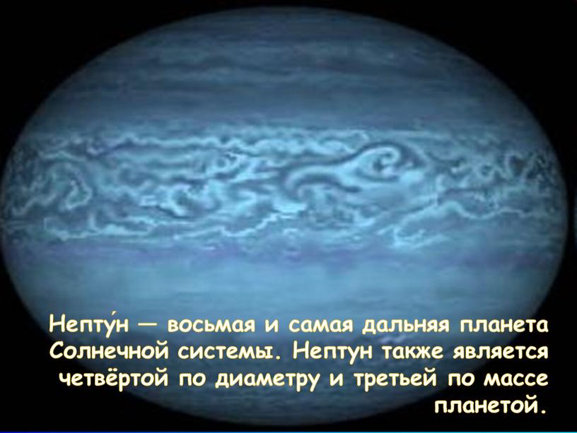 Непту́н — восьмая и самая дальняя планета