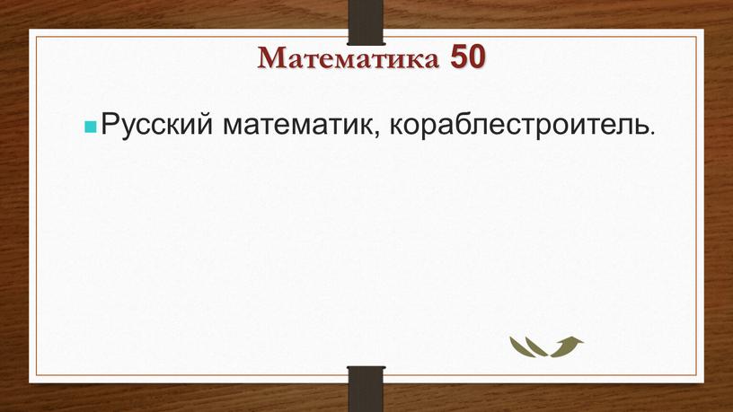 Математика 50 Русский математик, кораблестроитель