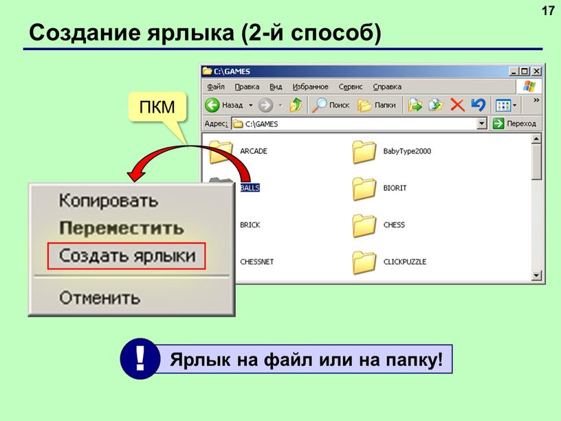 Создание ярлыка (2-й способ) 17