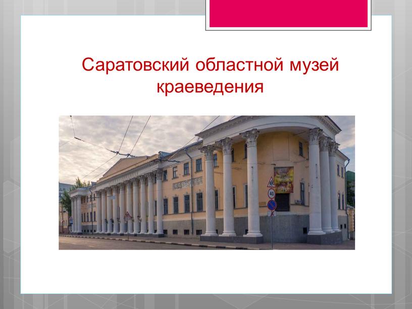 Саратовский областной музей краеведения