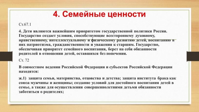 Семейные ценности Ст.67.1 4. Дети являются важнейшим приоритетом государственной политики