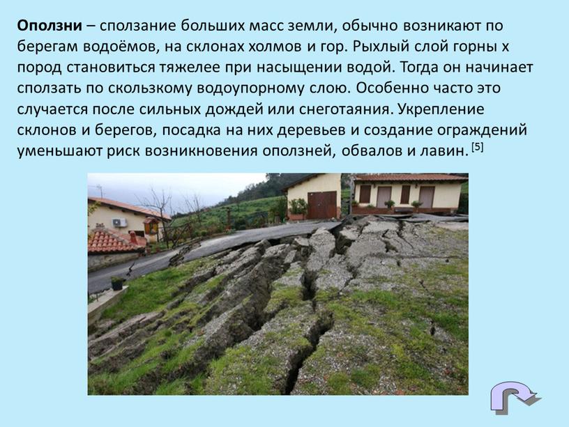 Оползни – сползание больших масс земли, обычно возникают по берегам водоёмов, на склонах холмов и гор