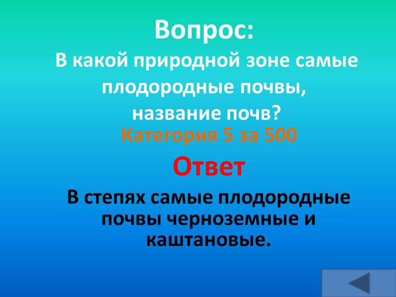 Вопрос: В какой природной зоне самые плодородные почвы, название почв?