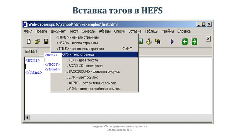 Вставка тэгов в HEFS создаем Web-странички автор проекта -