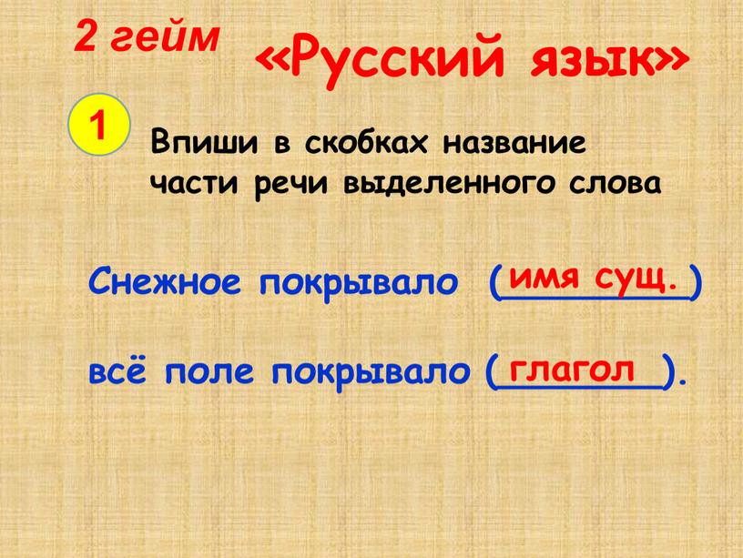 Русский язык» 1 Впиши в скобках название части речи выделенного слова