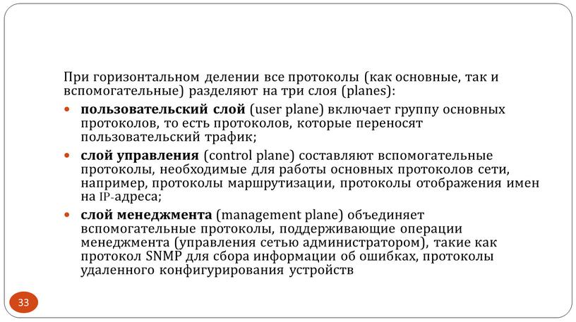 При горизонтальном делении все протоколы (как основные, так и вспомогательные) разделяют на три слоя (planes): пользовательский слой (user plane) включает группу основных протоколов, то есть…