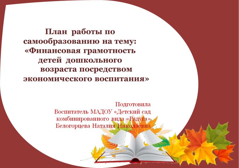 План работы по самообразованию на тему: «Финансовая грамотность детей дошкольного возраста посредством экономического воспитания»