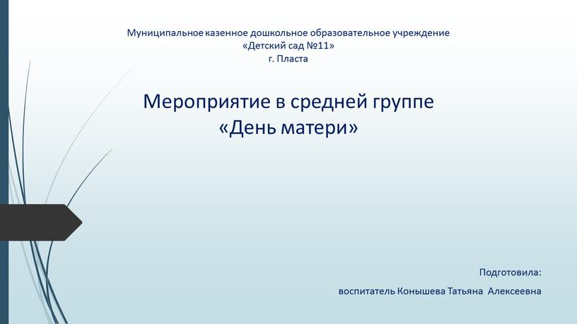 Муниципальное казенное дошкольное образовательное учреждение «Детский сад №11» г