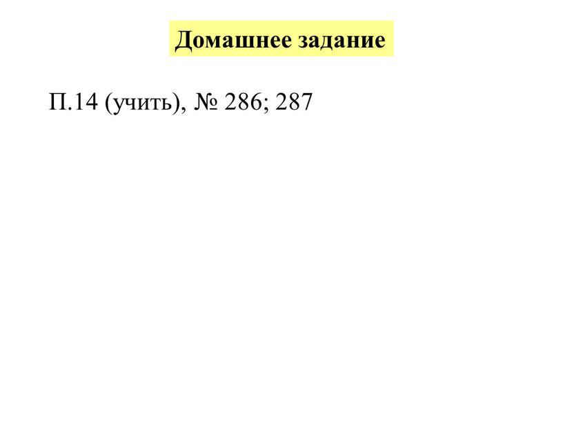 Домашнее задание П.14 (учить), № 286; 287