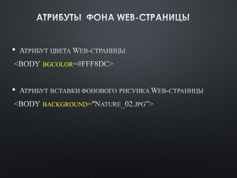 Атрибуты фона Web-страницы Атрибут цвета